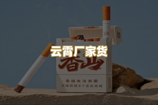 云霄厂家货